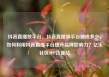 抖音直播放平台，抖音直播放平台抽成多少，如何利用抖音直播平台提升品牌影响力？亿乐社区SUP货源站