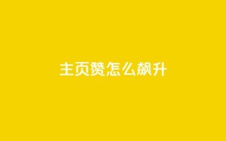 qq主页赞怎么飙升,qq主页点赞怎么关闭 - qq互赞秒到24 - 1元100抖音赞