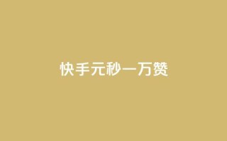 快手1元秒一万赞,快手怎么无限刷亲密值 - qq超级会员低价网站 - qq空间电脑版登录入口