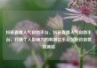 抖音直播人气自助平台，抖音直播人气自助平台，打造个人影响力的利器亿乐社区低价自营货源站