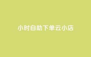 24小时自助下单云小店,qq空间说说的浏览次数 - pubg卡盟24小时自动发卡平台 - 低价刷qq访客量