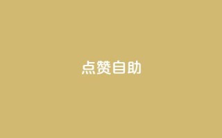 Ks点赞自助,24小时互赞商城 - 拼多多自动砍刀助力软件 - 拼多多助力砍价平台