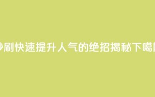 dy秒刷 - 快速提升DY人气的绝招揭秘。