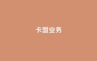 卡盟dy业务,快手点赞播放量增加网址 - 回森免费涨粉丝平台 - 抖音一元涨粉是真的吗