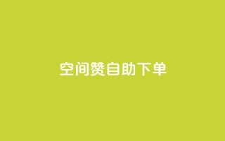qq空间赞自助下单,ks业务在线下单平台 - 自助低价业务平台 - dy刷全网最低价