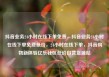抖音业务24小时在线下单免费，抖音业务24小时在线下单免费低价，24小时在线下单，抖音购物新体验亿乐社区低价自营货源站