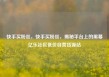 快手买粉丝，快手买粉丝，揭秘平台上的黑幕亿乐社区低价自营货源站