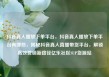 抖音真人播放下单平台，抖音真人播放下单平台有哪些，揭秘抖音真人直播带货平台，解锁高效营销新路径亿乐社区SUP货源站