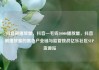 抖音刷播放量，抖音一毛钱10000播放量，抖音刷播放量的黑色产业链与监管挑战亿乐社区SUP货源站