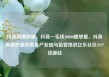 抖音刷播放量，抖音一毛钱10000播放量，抖音刷播放量的黑色产业链与监管挑战亿乐社区SUP货源站