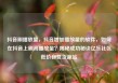 抖音刷播放量，抖音增加播放量的软件，如何在抖音上刷高播放量？揭秘成功秘诀亿乐社区低价自营货源站