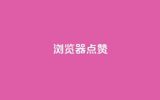 QQ浏览器点赞,快手全网最低价业务 - 拼多多业务助力平台 - 多多故事红包