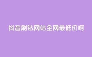 抖音刷钻网站全网最低价啊,抖音下单自助平台 - KS自助人气 - 24小时自助服务平台
