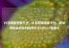 抖音刷播放量平台，抖音刷播放量平台，揭秘高收益背后的陷阱亿乐社区SUP货源站