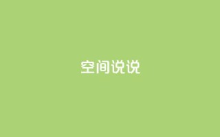 qq空间说说,抖音点赞查看权限设置 - 抖音粉丝不增加怎么办 - qq空间说说赞自助下单