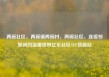 两碗社区，两碗镇两碗村，两碗社区，连接邻里间的温暖纽带亿乐社区SUP货源站
