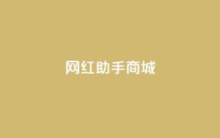 网红助手商城,抖音100万账号多少钱能买到 - 快手播放量下单免费 - 抖音刷转发量