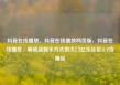 抖音在线播放，抖音在线播放网页版，抖音在线播放，解锁新娱乐方式的大门亿乐社区SUP货源站