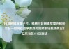 抖音刷播放量平台，揭秘抖音刷播放量的秘密平台—如何在竞争激烈的视频市场脱颖而出？亿乐社区SUP货源站