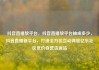 抖音直播放平台，抖音直播放平台抽成多少，抖音直播新平台，打造全方位互动体验亿乐社区低价自营货源站