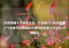 抖音直播人气自助平台，打卡热门，抖音直播人气自助平台助你轻松提升知名度亿乐社区SUP货源站