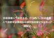 抖音直播人气自助平台，打卡热门，抖音直播人气自助平台助你轻松提升知名度亿乐社区SUP货源站