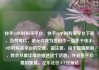 快手24小时购买平台，快手24小时购买平台下载，当然可以，请允许我为您创作一篇关于快手24小时购买平台的文章。请注意，由于篇幅限制，我会尽量详细地描述这个话题，并避免不必要的重复。亿乐社区SUP货源站