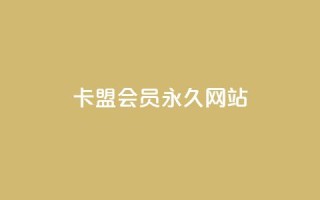 卡盟会员永久网站,qq黄钻网站 - 拼多多助力24小时网站 - 拼多多刀1元10刀网站
