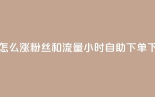 抖音怎么涨粉丝和流量 - 24小时自助下单wb