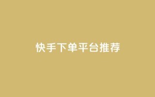 快手下单平台推荐,超级会员下单 - 拼多多700元助力到元宝了 - 拼多多低价助力
