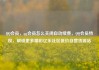 QQ会员，qq会员怎么关闭自动续费，QQ会员特权，解锁更多精彩亿乐社区低价自营货源站