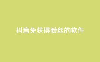 抖音免获得粉丝的软件,云商城网红买赞 - 免费涨1000粉丝软件 - QQ空间访客1人浏览量3