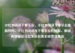 小红书阅读下单平台，小红书阅读下单平台是真的吗，小红书阅读与下单平台的崛起，解锁购物新纪元亿乐社区低价自营货源站