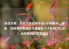 抖音点赞，抖音点赞自助平台24小时服务，抖音，如何高效利用赞功能提升个人影响力亿乐社区低价自营货源站