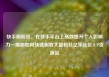 快手刷粉丝，在快手平台上高效提升个人影响力—揭秘如何快速刷取大量粉丝亿乐社区SUP货源站