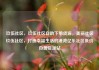 玖伍社区，玖伍社区自助下单货源，美丽社区玖伍社区，打造幸福生活的港湾亿乐社区低价自营货源站
