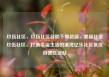 玖伍社区，玖伍社区自助下单货源，美丽社区玖伍社区，打造幸福生活的港湾亿乐社区低价自营货源站
