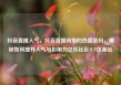 抖音直播人气，抖音直播间里的热度密码，揭秘如何提升人气与影响力亿乐社区SUP货源站