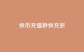 快币充值秒快充 75折 - 快币充值享75折优惠，立享秒充体验!