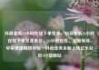 抖音业务24小时在线下单免费，抖音业务24小时在线下单免费低价，24小时在线，无需等待，尽享便捷购物体验—抖音业务全新上线亿乐社区SUP货源站
