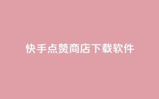 快手点赞商店下载软件,卡盟虚拟业务平台 - qq空间24小时下单平台领取体验号 - 免费获赞自动下单平台