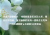 对接货源最低价，对接货源最低价怎么算，精准对接货源，实现最低价采购—提升企业竞争力的关键策略亿乐社区SUP货源站