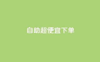 自助超便宜KS下单,抖音业务低价在线购买 - QQ空间自己转发算次数吗 - QQ卖vip网