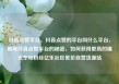 抖音点赞平台，抖音点赞的平台叫什么平台，揭秘抖音点赞平台的秘密，如何获得更高的曝光率和粉丝亿乐社区低价自营货源站
