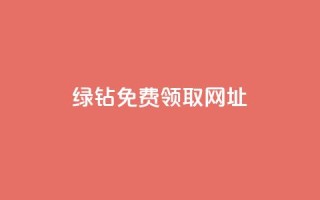 qq绿钻免费领取网址,秒赞助手QQ - 卡盟qq业务 - ks业务24小时下单平台最便宜