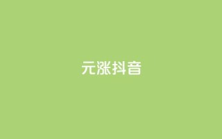 1元涨100抖音,空间说说赞领取 - qq点赞业务网站平台 - 雷神QQ业务平台