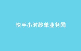 快手24小时秒单业务网,qq代点赞 - 刷快手双击24小时自助 - qq空间自助平台