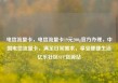电信流量卡，电信流量卡19元200g官方办理，中国电信流量卡，满足日常需求，享受便捷生活亿乐社区SUP货源站