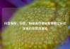抖音涨粉，抖音，解锁高效增长新策略亿乐社区低价自营货源站