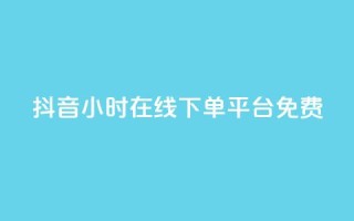 抖音24小时在线下单平台免费,抖音怎么样能快速吸粉 - 抖音怎么放外网链接 - 卡盟自助在线下单
